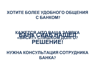 Банк сиаб нашел решение!