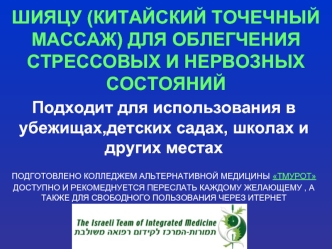 ШИЯЦУ (КИТАЙСКИЙ ТОЧЕЧНЫЙ МАССАЖ) ДЛЯ ОБЛЕГЧЕНИЯ СТРЕССОВЫХ И НЕРВОЗНЫХ   СОСТОЯНИЙ
