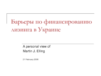 Барьеры по финансированию лизинга в Украине