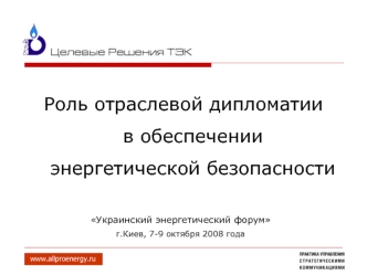 Роль отраслевой дипломатии
 в обеспечении
 энергетической безопасности