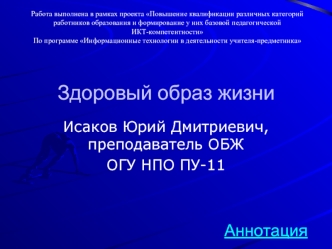 Здоровый образ жизни