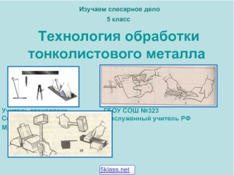 Технология обработки тонколистового металла