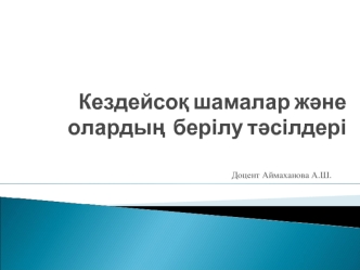 Кездейсоқ шамалар және олардың берілу тәсілдері