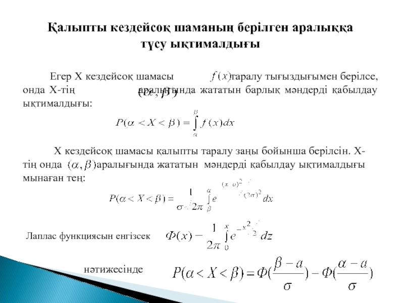 Кездейсоқ шамалар 10 сынып презентация