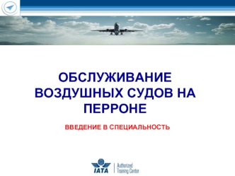 Обслуживание воздушных судов на перроне