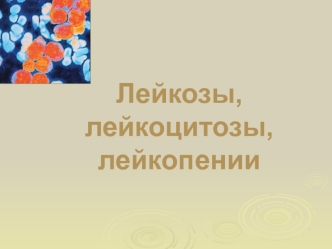 Лейкозы, лейкоцитозы, лейкопении