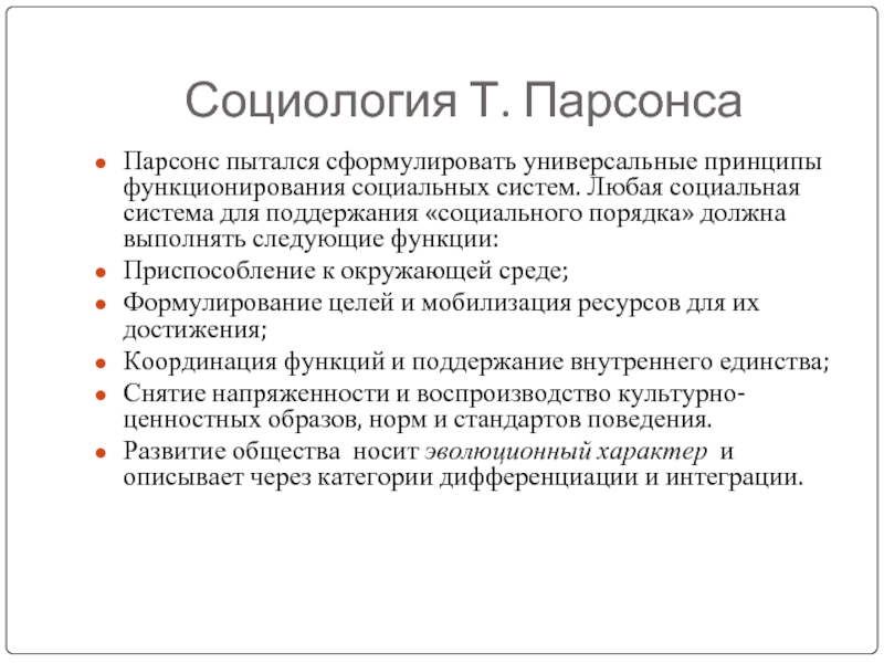 Социологическая теория парсонса