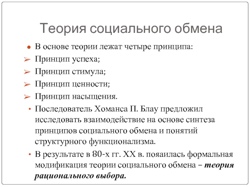 В основе теории лежит. Теория социального обмена. Теория социального обмена основные идеи. П Блау теория социального обмена. Основные положения теории социального обмена.