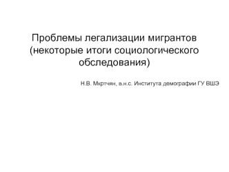Проблемы легализации мигрантов (некоторые итоги социологического обследования)