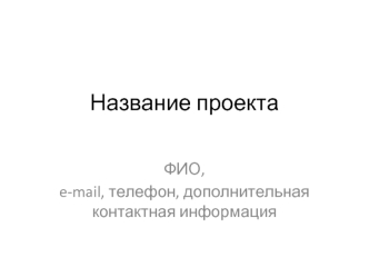 Название проекта