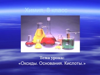 Химия, 8 класс
