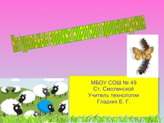 Натуральные волокна животного происхождения