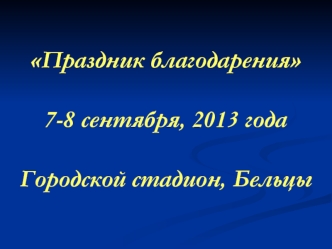 Праздник благодарения 7-8 сентября, 2013 года Городской стадион, Бельцы.