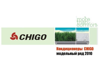 Кондиционеры  CHIGO модельный ряд 2010