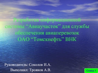 Разработка информационной системы “Авиаучасток” для службы обеспечения авиаперевозок         ОАО “Томскнефть” ВНК