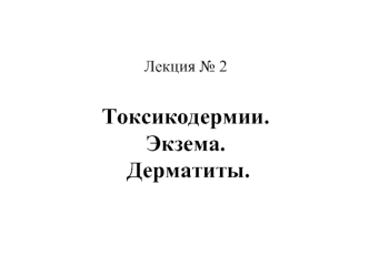 Токсикодермии. Экзема. Дерматиты