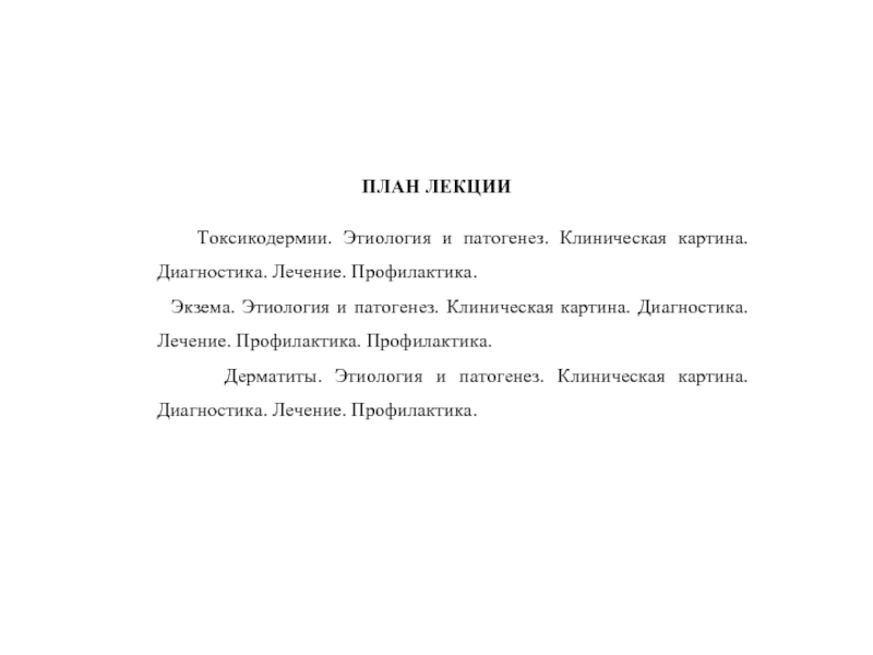 Лечение токсикодермии у взрослых схема лечения