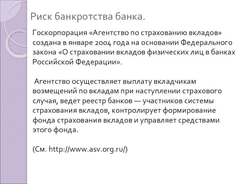 При рузвельте стали страховать вклады