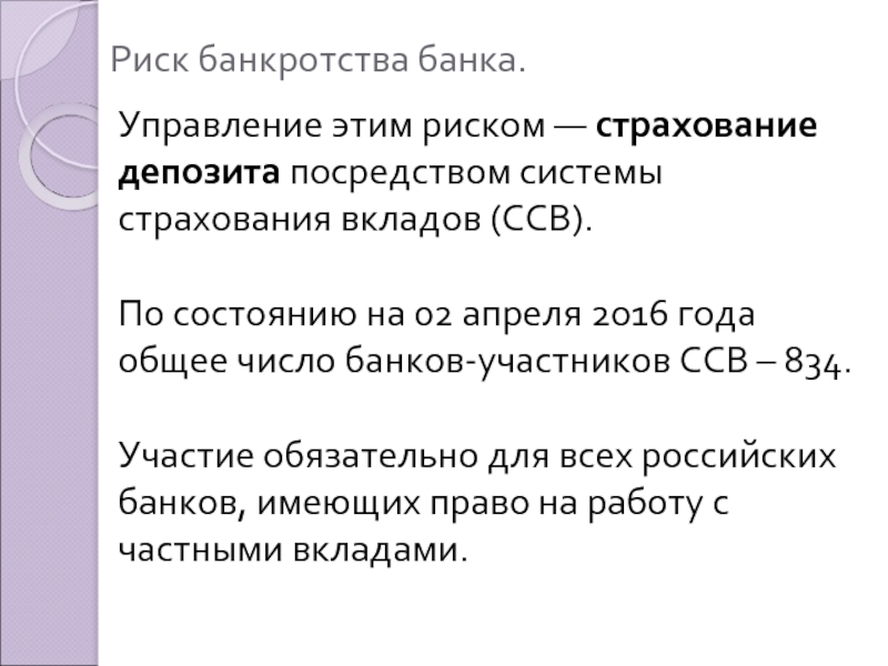 Презентация тема вклады. Риск банковских вкладов. Банковский депозитный риск это. История банкротства банков. Как застраховаться от риска банкротства банка.