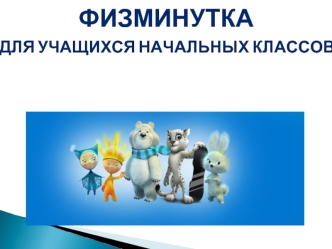 Физминутка