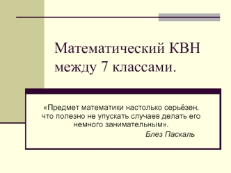 Математический КВН между 7 классами.
