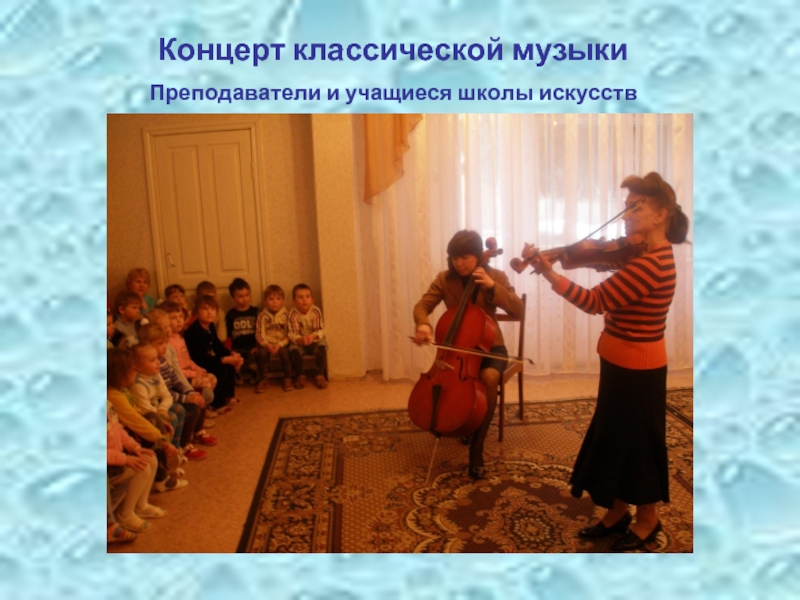 Концерт классической музыки Преподаватели и учащиеся школы искусств
