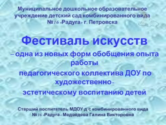 Фестиваль искусств 
– одна из новых форм обобщения опыта работы
 педагогического коллектива ДОУ по художественно-
эстетическому воспитанию детей