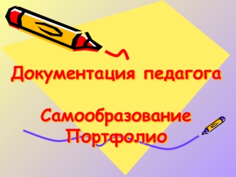 Документация педагогаСамообразованиеПортфолио