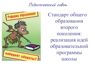 Педагогический совет