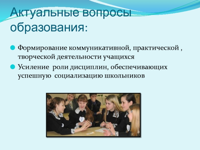 Воспитании какой вопрос. Актуальные вопросы образования. Актуальные вопросы современного образования. Актуальные вопросы современного образования в школе. Актуальные вопросы воспитания.