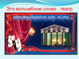 Это волшебное слово - театр