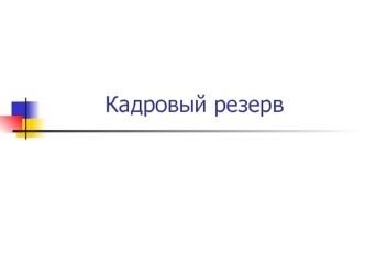 Кадровый резерв