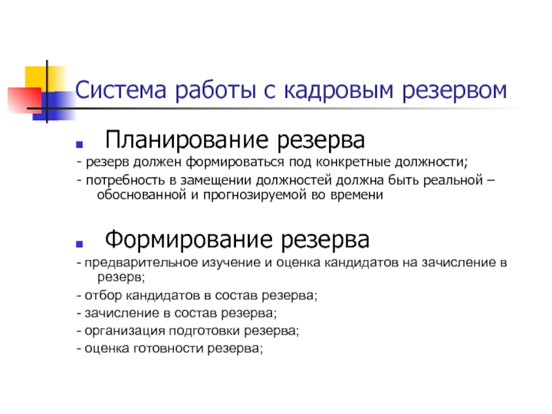 Конкретной должности. Система работы с кадровым резервом. Подсистемы работы с кадровым резервом. Работа с кадровым резервом планирование деловой карьеры. Преимущества системной работы с кадровым резервом.