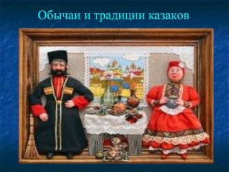 Обычаи и традиции казаков