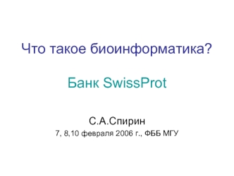 Что такое биоинформатика? Банк SwissProt