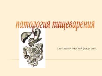 Патология пищеварение
