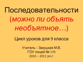 Последовательности 
(можно ли объять необъятное…)