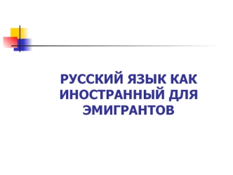РУССКИЙ ЯЗЫК КАК ИНОСТРАННЫЙ ДЛЯ ЭМИГРАНТОВ