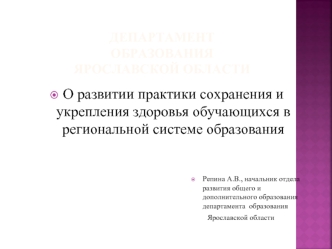 О развитии практики сохранения и укрепления здоровья обучающихся в региональной системе образования