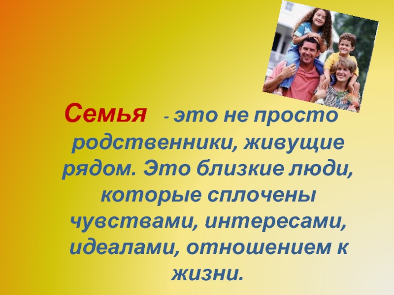 Картинка семья это важно семья это сложно