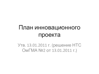 План инновационного проекта