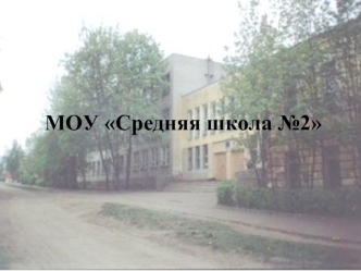 МОУ Средняя школа №2