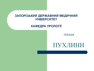 Пухлини нирок