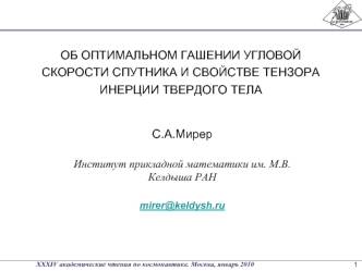 ОБ ОПТИМАЛЬНОМ ГАШЕНИИ УГЛОВОЙ СКОРОСТИ СПУТНИКА И СВОЙСТВЕ ТЕНЗОРА ИНЕРЦИИ ТВЕРДОГО ТЕЛА