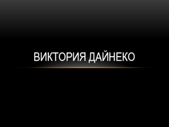 Виктория Дайнеко