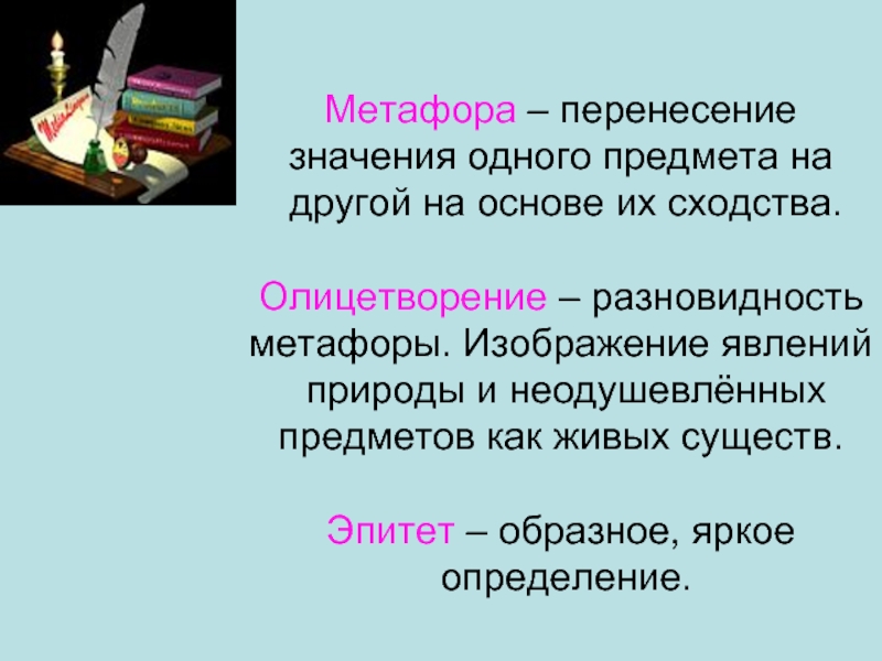 Изображение явлений природы и неодушевленных предметов как живых существ