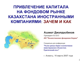 ПРИВЛЕЧЕНИЕ КАПИТАЛАНА ФОНДОВОМ РЫНКЕ КАЗАХСТАНА ИНОСТРАННЫМИ КОМПАНИЯМИ: ЗАЧЕМ И КАК