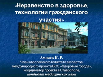 Неравенство в здоровье, технологии гражданского участия