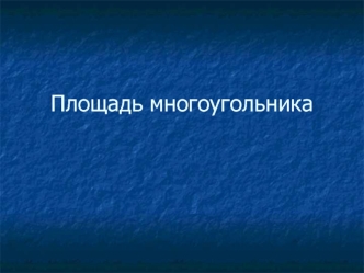 Площадь многоугольника