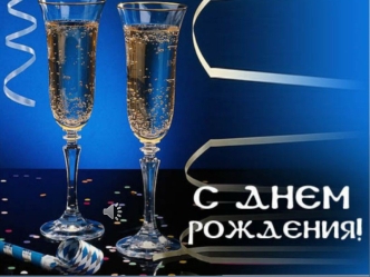 Фотоальбом. С днем рождения